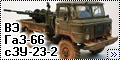 Восточный Экспресс 1/35 ГаЗ-66 с ЗУ-23–2 — Шайтан-арба в Афг