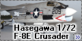 Hasegawa 1/48 F-8E Crusader - перед-бок