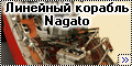 hasegawa1/350 nagato 1940 - линкор 2