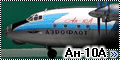  AWM 1/144 Ан-10А Аэрофлот