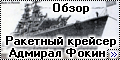 Обзор КомБриг 1/700 Ракетный крейсер Адмирал Фокин проект 58