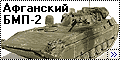 Звезда 1/35 БМП-2д, Афганистан (Zvezda BMP-2D)