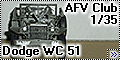 AFV Club 1/35 Dodge WC 51 (вид спереди)