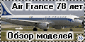 Авиакомпании Air France 78 лет - Обзор моделей