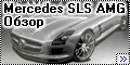 Обзор FUJIMI 1/24 Mercedes SLS AMG