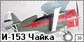 AMG 1/48 И-153 Чайка (I-153 Chaika) - кат.№ 48302