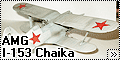 AMG 1/48 И-153 Чайка (I-153 Chaika)