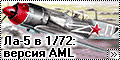 Обзор AML 1/72 Ла-5Ф (La-5F)