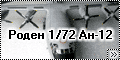 Роден 1/72 Ан-12 - Солдат ВТА