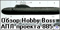 Обзор Hobby Boss 1/350 Russian Yasen class SSN, АПЛ проекта 
