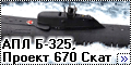 OKB Grigorov 1/700 АПЛ Б-325, проект 670 Скат