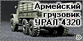 Звезда 1/100 Армейский грузовик УРАЛ-4320