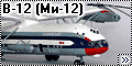 A-Model 1/72 В-12 (Ми-12) - Царь-вертолет