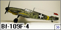 Конверсия Звезда 1/48 Bf-109F-2 в F-4-1