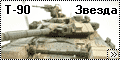 Звезда 1/35 Т-90 - Настоящий убийца