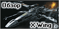 Обзор Bandai 1/72 X-Wing starfighter