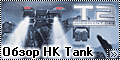 Обзор PegasusHobbies/Platz 1/32 T-2 HK Tank