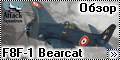 Обзор Attack Squadron 1/72 F8F-1 Bearcat