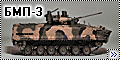 Modelcollect+Танкоград 1/72 БМП-3 Бережок