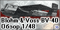 Обзор Czech Model 1/48 Blohm & Voss BV-40