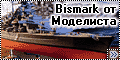 Моделист Бисмарк