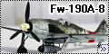 Tamiya 1/48 Focke Wulf Fw-190A-8 - Первый блин - комом?1