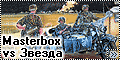 Masterbox vs Звезда 1/35 BMW-R75