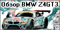 Обзор Fujimi 1/24 BMW Z4 GT3