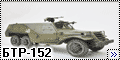 Скиф 1/35 БТР-152 – Рабочая лошадка мотострелков