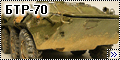 Звезда 1/35 БТР-70 - Афганская война, дубль два2