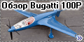 Обзор Sharkit 1/72 Bugatti 100P