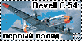 Revell 1/72 C-54D Skymaster - запоздалый первый взгляд