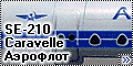 А-model 1/144 SE-210 Caravelle Аэрофлот