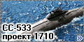 OKB Grigorov 1/700 Подводная лодка СС-533, проект 1710 Макре