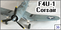 Tamiya 1/72 F4U-1 Corsair - Адский Ястреб