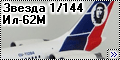 Звезда 1/144 Ил-62М
