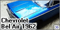 AMT 1/25 Chevrolet Bel Air 1962-2