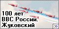 100 лет ВВС России, Жуковский, Россия1