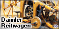 Самодел 1/12 Daimler Reitwagen 18851