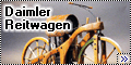 Самодел 1/12 Daimler Reitwagen 18854