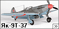 Дакопласт 1/72 Як-9Т-37 (Dakoplast Yak-9T-37)