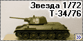 Звезда 1/72 Т-34/76 - Душещипательная история