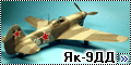 ARK Models 1/48 Як-9ДД - Летающая цистерна