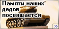 Звезда 1/35 Т-34-85 - Памяти наших дедов посвящается-1