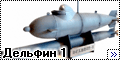 МикроМир 1/72 Сверхмалая подводная лодка Дельфин 1