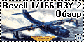Revell 1/166 R3Y-2 Tradewind - Динозавр на любителя