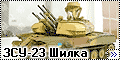 Dragon 1/35 ЗСУ-23 Шилка (ZSU-23-4V1 SHILKA) - Modern AFV Se