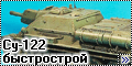 Tamiya 1/48 СУ-122 - быстрострой2