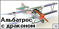 Eduard 1/72 Albatros D.V – Альбатрос с драконом