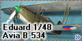 Eduard 1/48 Avia B-534